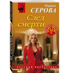 След смерти. Марина Серова 2
