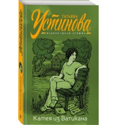 Камея из Ватикана. Устинова Татьяна 2