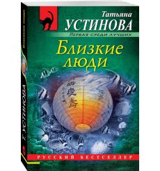 Близкие люди. Татьяна Устинова 2