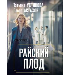 Райский плод. Татьяна Устинова, Павел Астахов