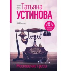 Московские грезы. Татьяна Устинова