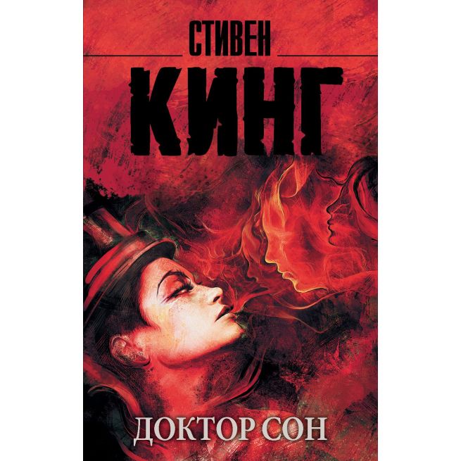 Доктор Сон. Стивен Кинг