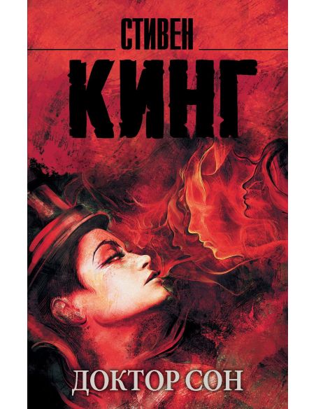 Доктор Сон. Стивен Кинг