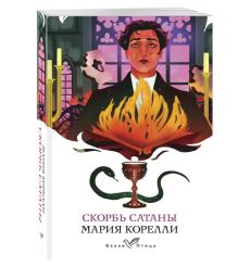 Скорбь Сатаны. Мария Корелли 2