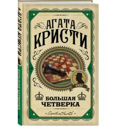 Большая четверка. Агата Кристи 2