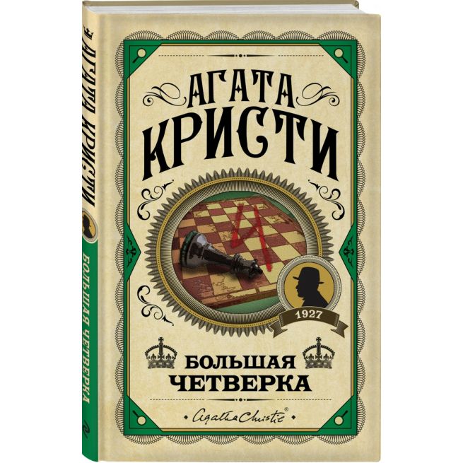 Большая четверка. Агата Кристи