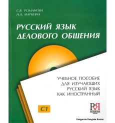 Русский язык делового общения + CD