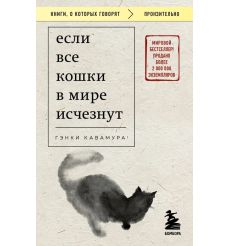 Если все кошки в мире исчезнут. Гэнки Кавамура