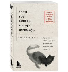 Если все кошки в мире исчезнут. Гэнки Кавамура 2