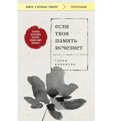 Если твоя память исчезнет. Гэнки Кавамура