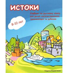 Истоки: учебный комплекс по русскому языку для детей-билингвов + CD