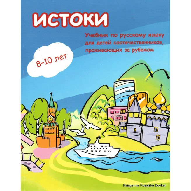 Истоки: учебный комплекс по русскому языку для детей-билингвов + CD