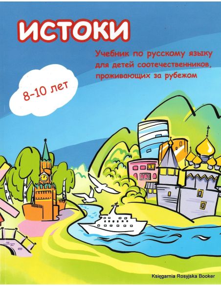 Истоки: учебный комплекс по русскому языку для детей-билингвов + CD
