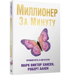Миллионер за минуту. Аллен Роберт, Хансен Марк Виктор