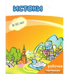 Истоки: учебный комплекс по русскому языку для детей-билингвовИстоки: учебный комплекс по русскому языку для детей-билингвов 