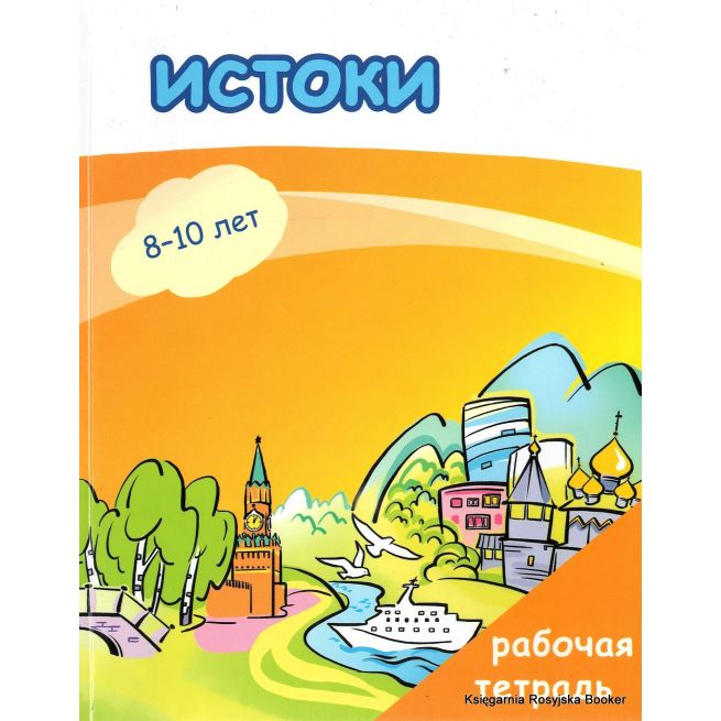 Истоки: учебный комплекс по русскому языку для детей-билингвовИстоки: учебный комплекс по русскому языку для детей-билингвов 