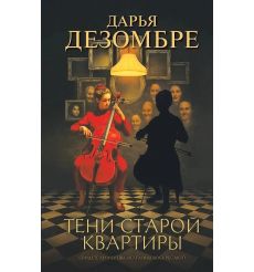 Тени старой квартиры. Дарья Дезомбре