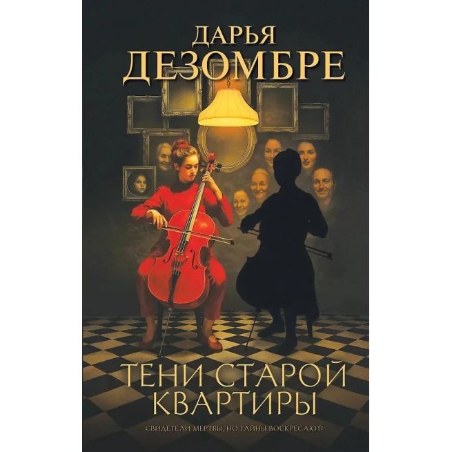 Тени старой квартиры. Дарья Дезомбре