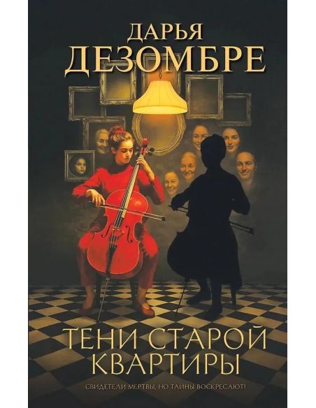 Тени старой квартиры. Дарья Дезомбре
