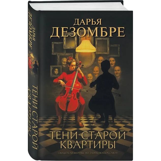 Тени старой квартиры. Дарья Дезомбре