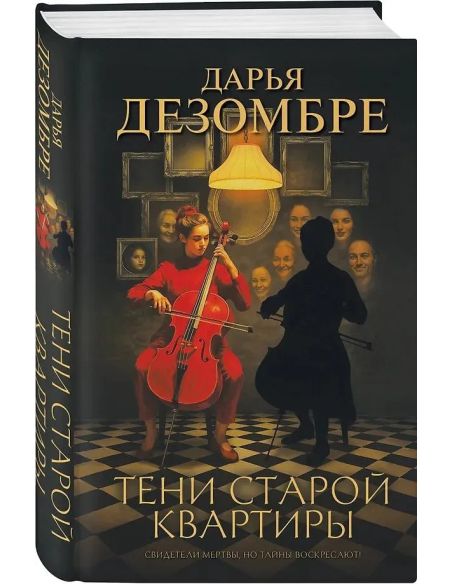 Тени старой квартиры. Дарья Дезомбре