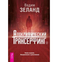 Апокрифический Трансерфинг. Вадим Зеланд
