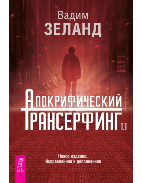 Апокрифический Трансерфинг. Вадим Зеланд