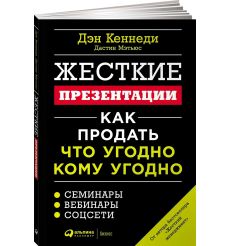 Жесткие презентации. Как продать что угодно кому угодно 2