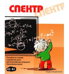 Спектр: пособие по чтению и развитию речи