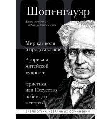 Артур Шопенгауэр. Собрание сочинений