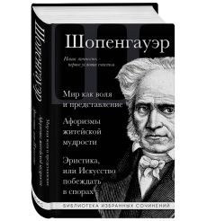 Артур Шопенгауэр. Собрание сочинений 2