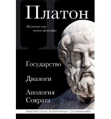 Платон. Собрание сочинений