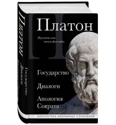 Платон. Собрание сочинений 2