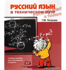 Русский язык в техническом вузе: учебное пособие + CD