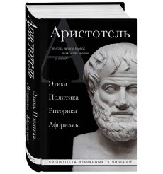 Аристотель. Этика, политика, риторика, афоризмы 2