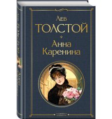 Анна Каренина. Лев Толстой 2