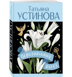 Персональный ангел. Татьяна Устинова 2