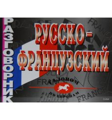 Русско-французский разговорник