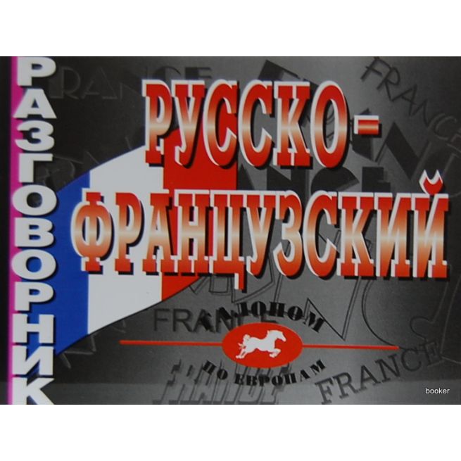 Русско-французский разговорник