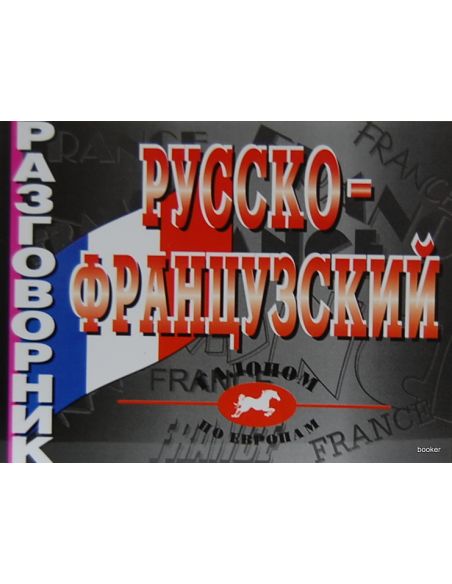 Русско-французский разговорник