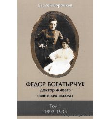 Федор Богатырчук. Доктор Живаго советских шахмат (комплект из 2 книг). Сергей Воронков