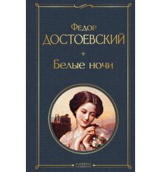 Белые ночи. Фёдор Достоевский