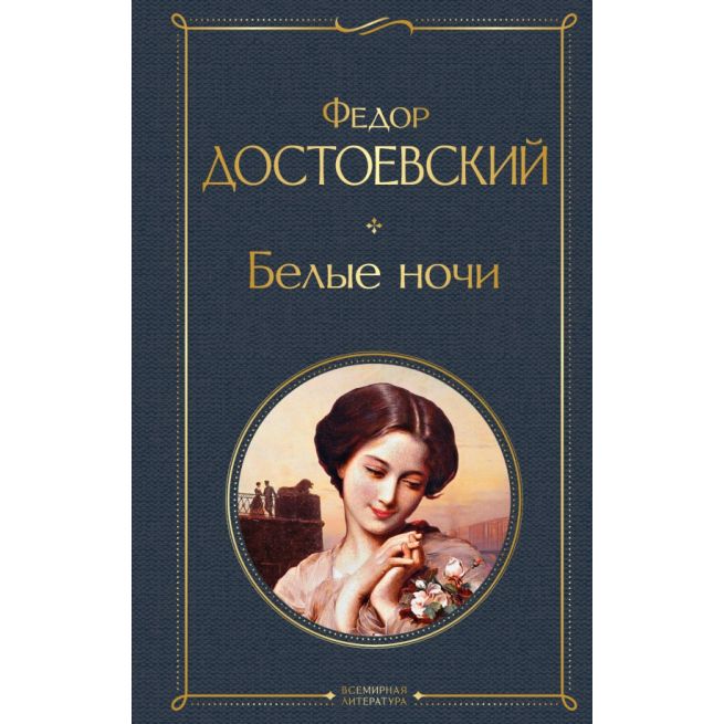 Белые ночи. Фёдор Достоевский