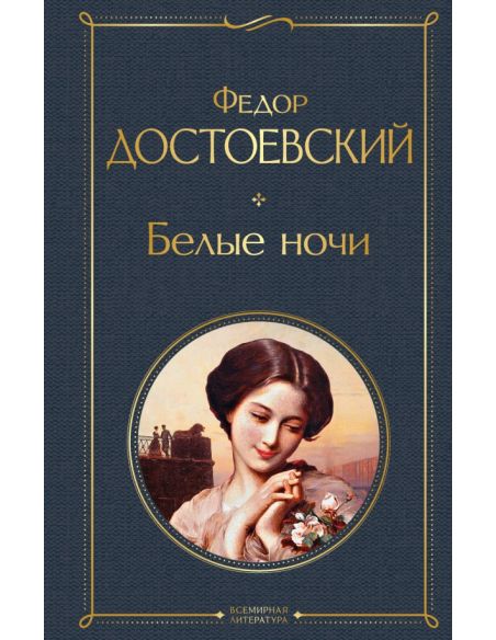 Белые ночи. Фёдор Достоевский