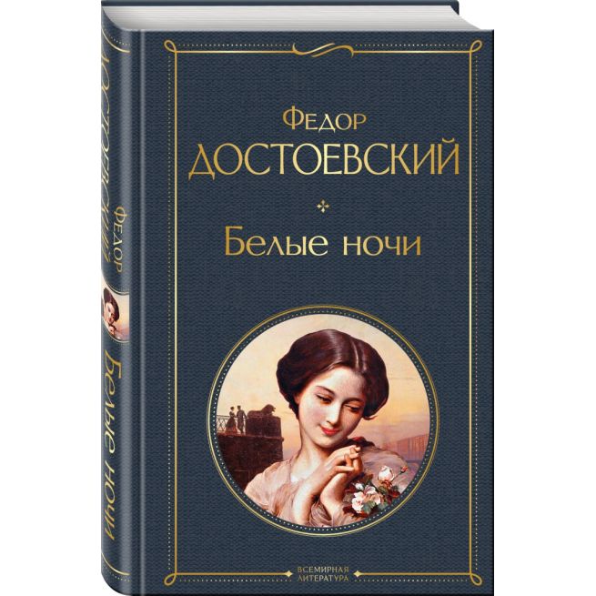 Белые ночи. Фёдор Достоевский