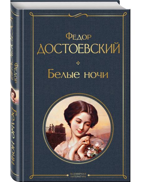 Белые ночи. Фёдор Достоевский