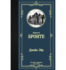 Джейн Эйр. Шарлотта Бронте