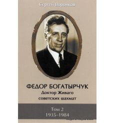 Федор Богатырчук. Доктор Живаго советских шахмат (комплект из 2 книг). Сергей Воронков 2