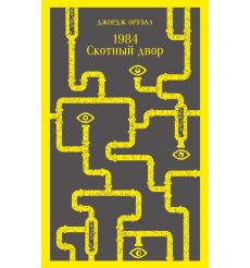 1984. Скотный двор. Джордж Оруэлл