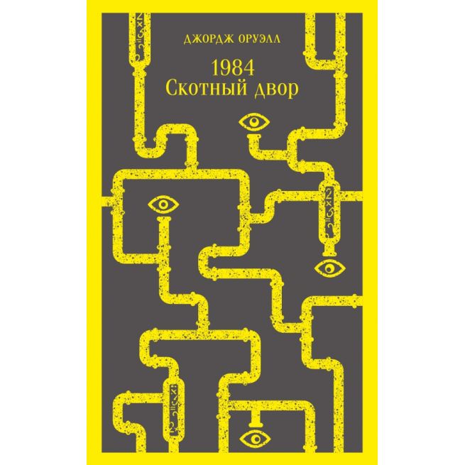 1984. Скотный двор. Джордж Оруэлл